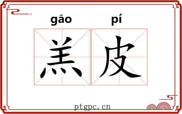 羔皮