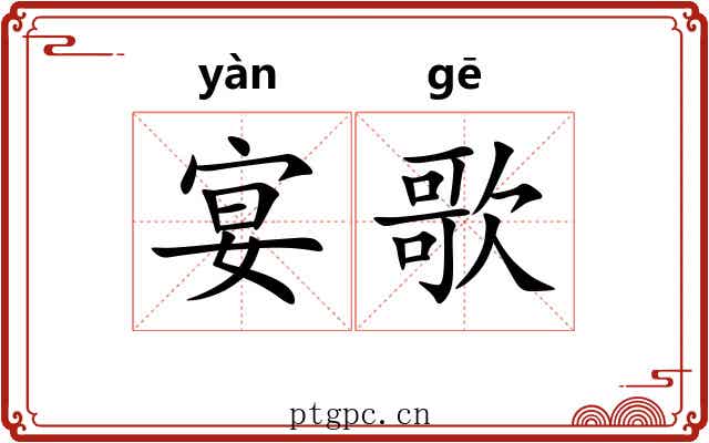 宴歌