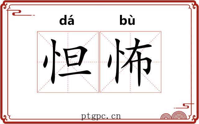 怛怖