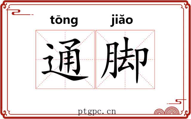通脚 通脚