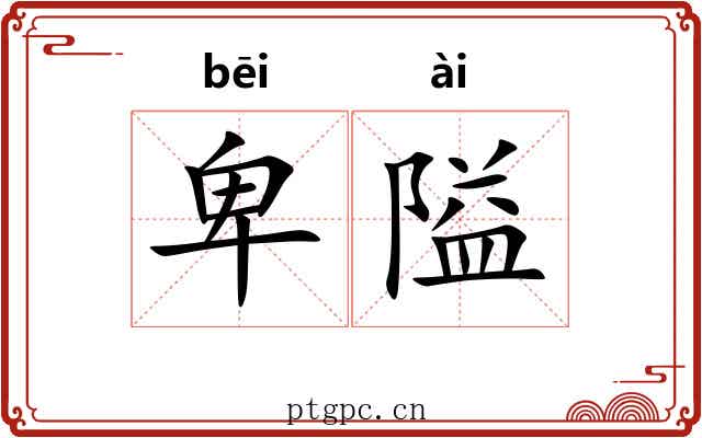 卑隘