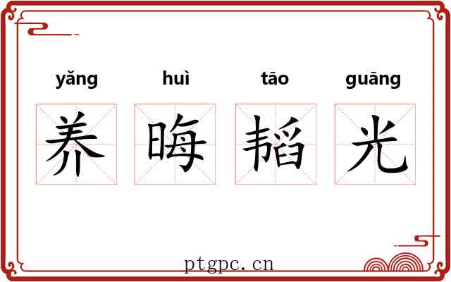 养晦韬光 养晦韬光