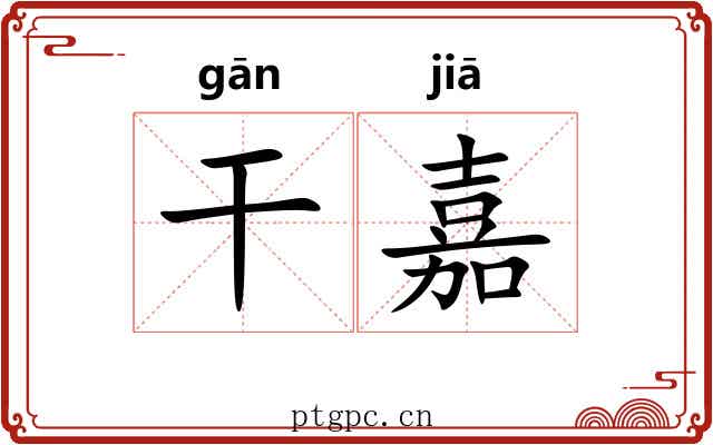 干嘉 干嘉