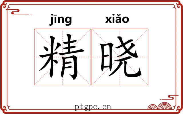 精晓