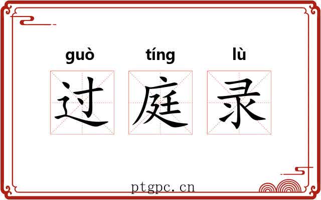 过庭录 过庭录