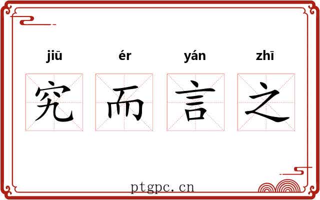 究而言之 究而言之