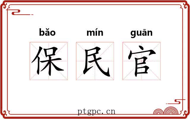 保民官 保民官