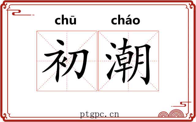 初潮
