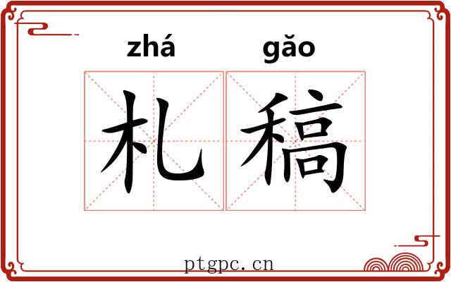 札稿