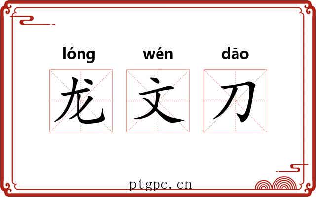龙文刀 龙文刀