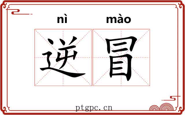 逆冒