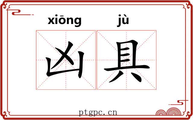 凶具