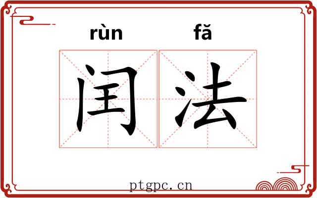 闰法 闰法