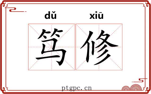 笃修 笃修