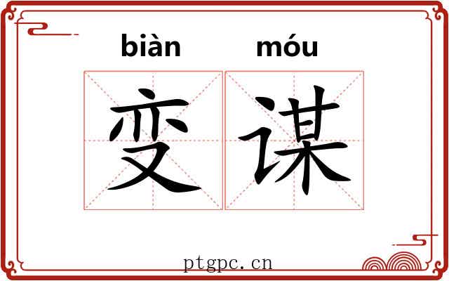 变谋