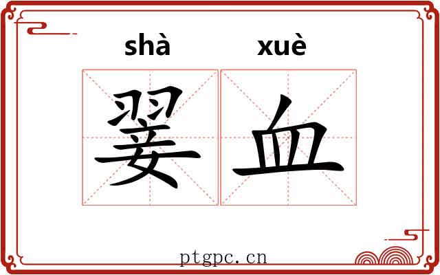 翣血 翣血