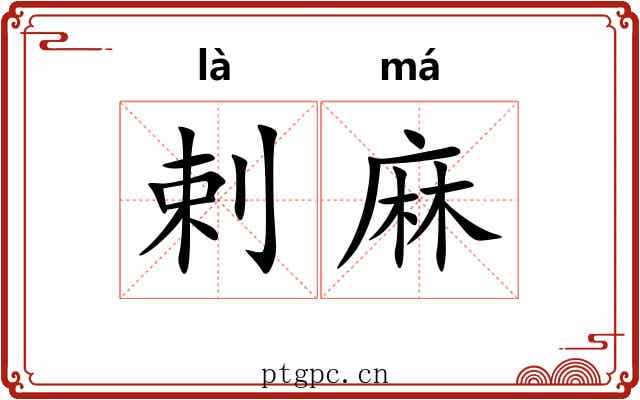 剌麻