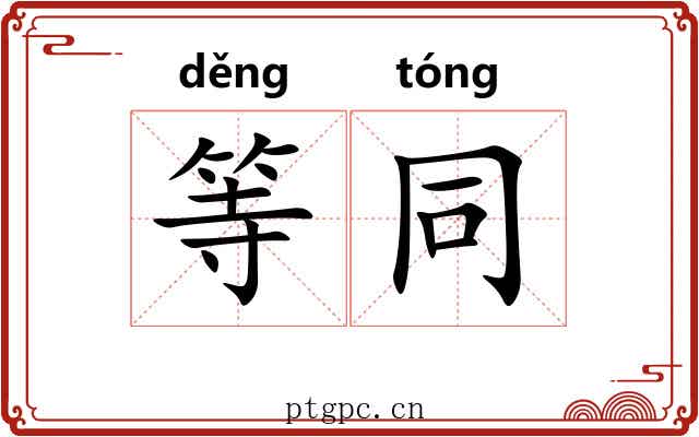 等同 等同