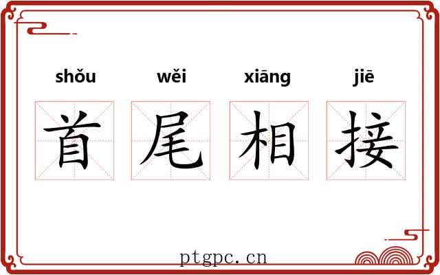 首尾相接 首尾相接