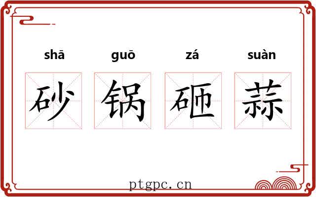 砂锅砸蒜 砂锅砸蒜