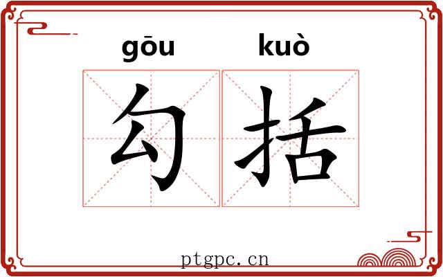 勾括