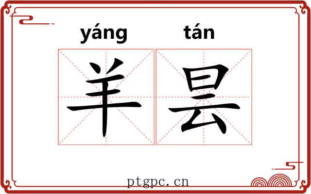 羊昙 羊昙