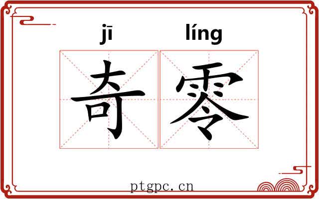 奇零 奇零