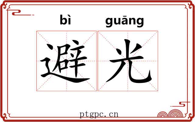 避光