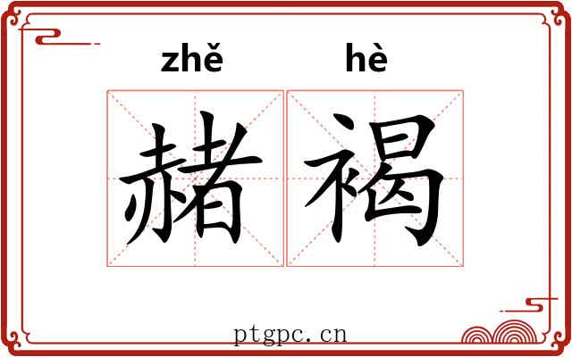 赭褐