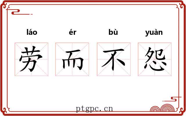 劳而不怨 劳而不怨