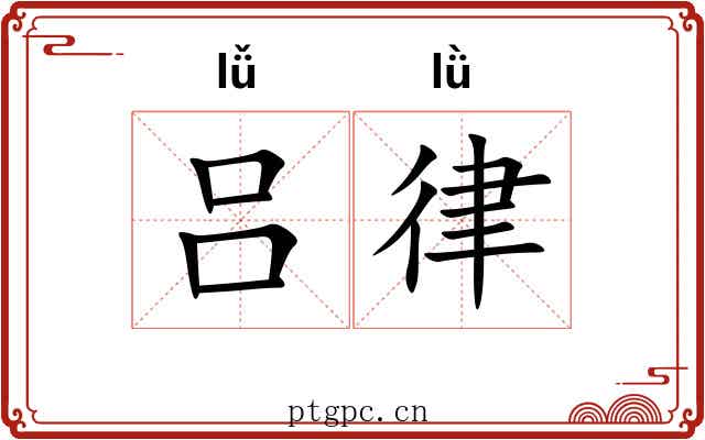 吕律