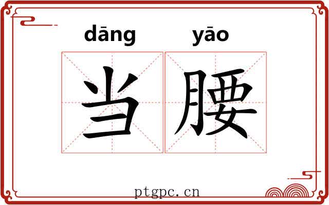 当腰 当腰