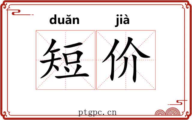 短价