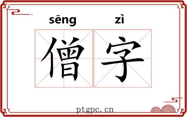 僧字