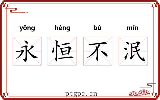 永恒不泯 永恒不泯