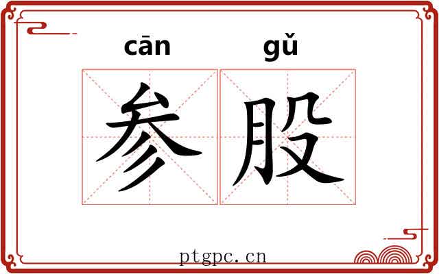 参股 参股