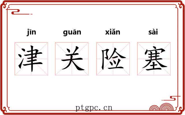 津关险塞