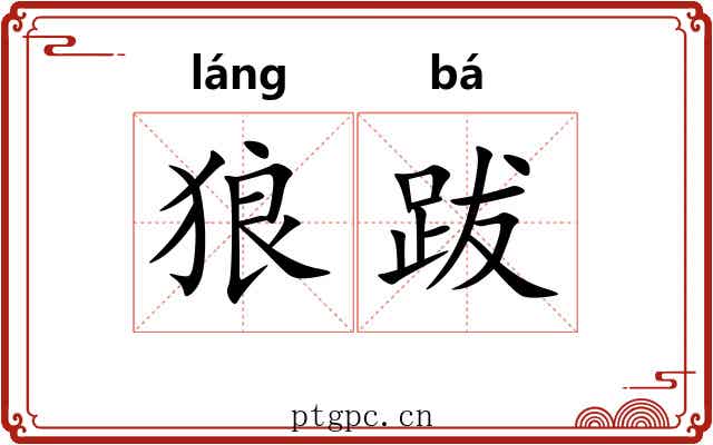 狼跋