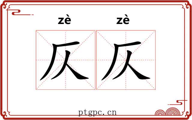 仄仄