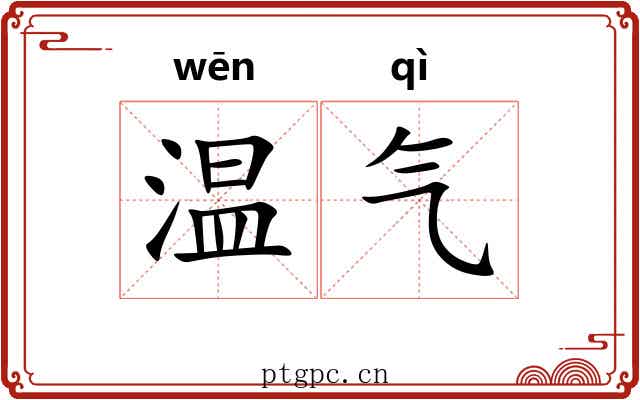 温气