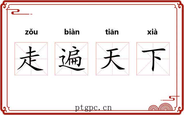 走遍天下 走遍天下