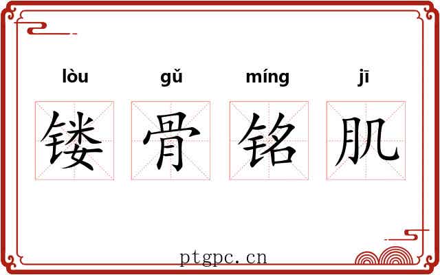 镂骨铭肌 镂骨铭肌