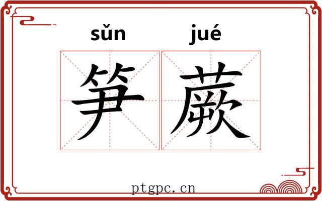 笋蕨