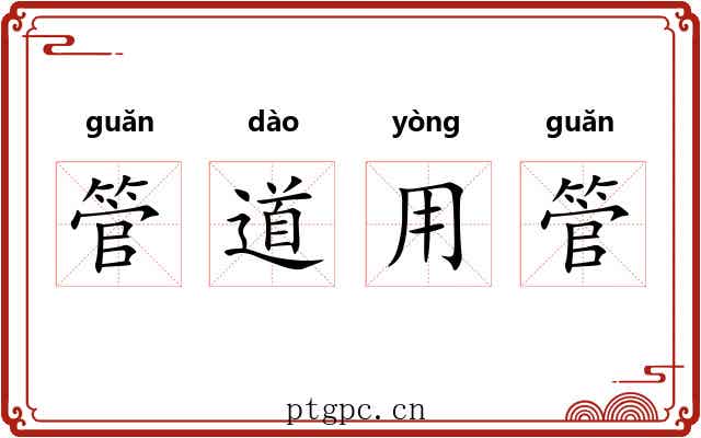 管道用管