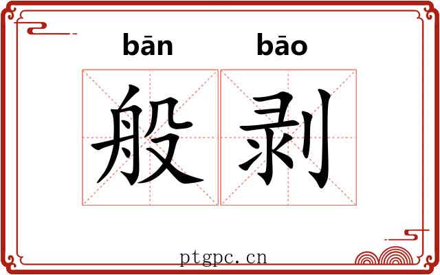 般剥