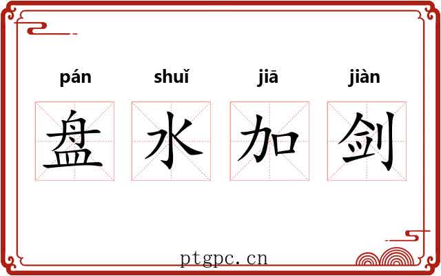 盘水加剑 盘水加剑