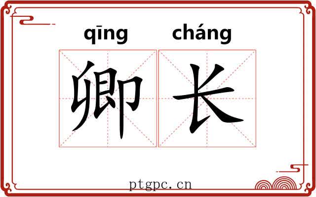 卿长 卿长