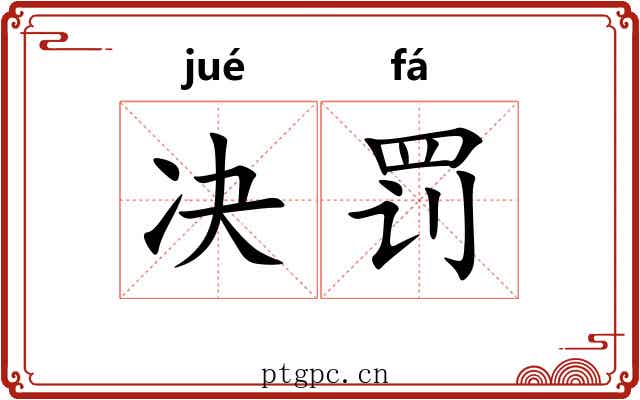 决罚 决罚