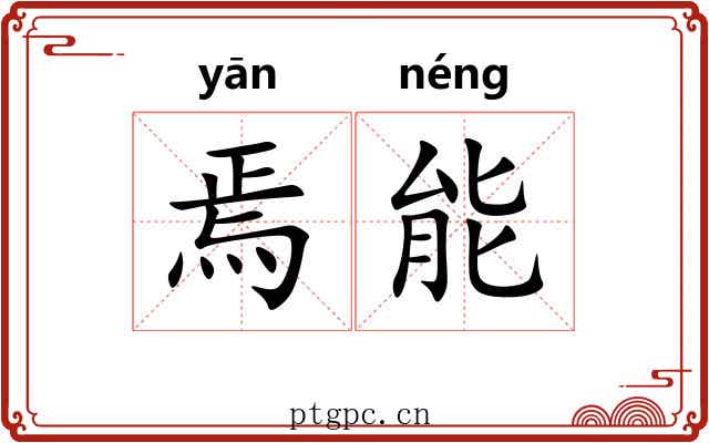 焉能 焉能