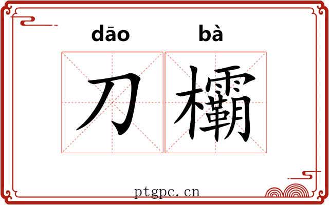 刀欛